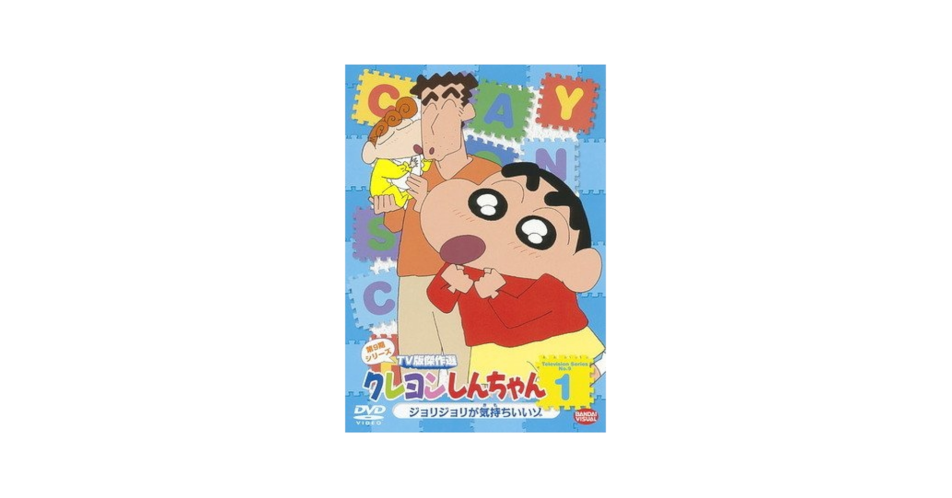 Amazon.co.jp: クレヨンしんちゃん TV版傑作選 第9期シリーズ 1