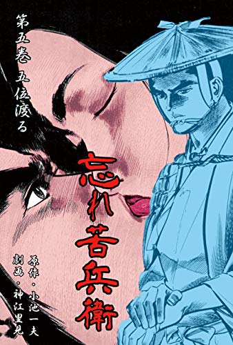 忘れ苦兵衛5 (マンガの金字塔)