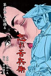 【中古】 忘れ苦兵衛 澪が泣く編/小池書院/神江里見 楽天市場】神江里見 忘れ苦兵衛の通販