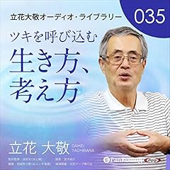 『立花大敬オーディオライブラリー35「ツキを呼び込む生き方、考え方」』のカバーアート