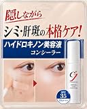累計50万個 シミ 肝斑 カバー コンシーラー ハイドロキノン 美容液 濃いシミ 隠す 美白 SPF35 シミキールハイドロカバーセラム 3.5g