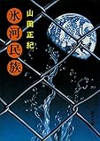 氷河民族 (角川文庫)