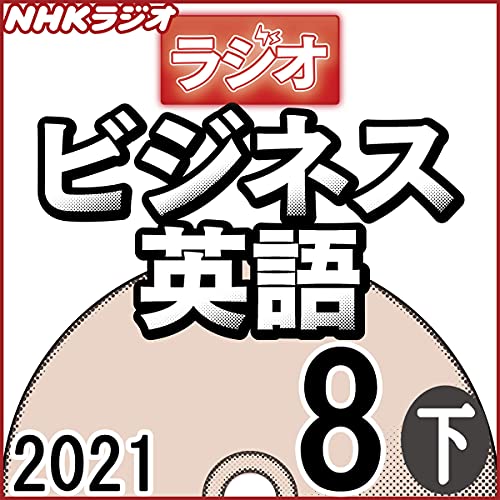 Amazon Co Jp Nhk ラジオビジネス英語 21年7月号 上 Audible Audio Edition 柴田 真一 柴田 真一 ジェニー シルバー Nhkサービスセンター Audibleブック オリジナル