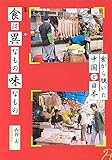 食は異なもの味なもの-食から覗いた中国と日本 (歴博ブックレット18)