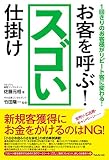 お客を呼ぶ!スゴい仕掛け