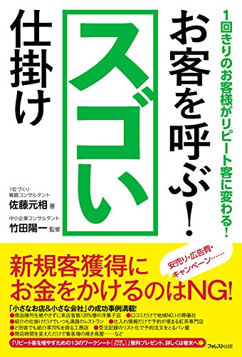 キンドル 無料電子書籍 お客を呼ぶ! スゴい仕掛け バイ