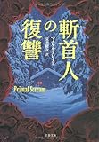 斬首人の復讐 (文春文庫)