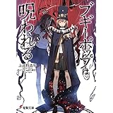 ブギーポップは呪われる (電撃文庫)