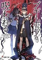 ブギーポップは呪われる (電撃文庫)