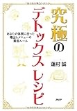 究極のデトックスレシピ あなたの体質に合った毒出しメニューの黄金ルール