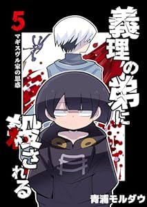 義理の弟に殺される 第5話 マギスヴル家の思惑