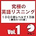 究極の英語リスニングVol.1 SVL1000語レベルで1万語 (アルク)