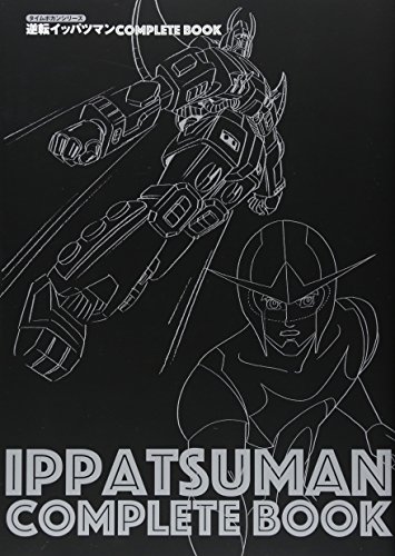 無料電子書籍 アプリ タイムボカンシリーズ 逆転イッパツマンCOMPLETE BOOK バイ