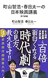 町山智浩・春日太一の日本映画講義 時代劇編