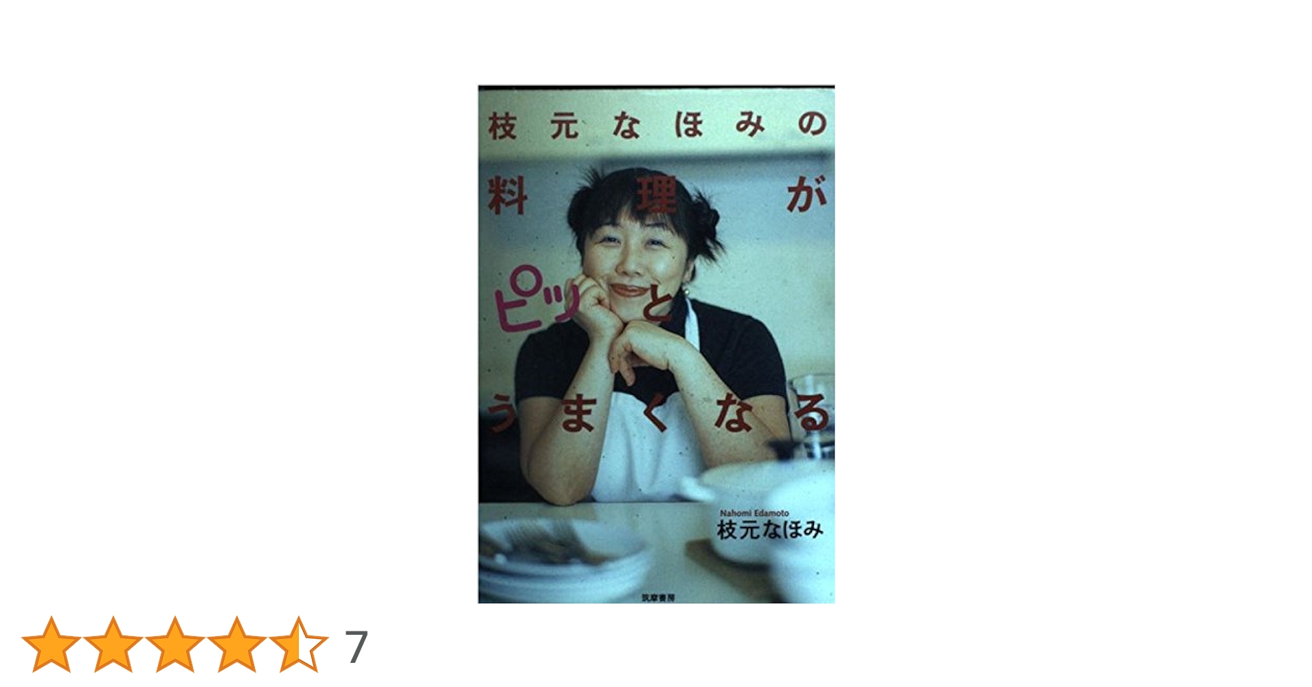 【中古】 枝元なほみの料理がピッとうまくなる/筑摩書房/枝元なほみ Amazon.co.jp: 枝元なほみの料理がピッとうまくなる : 枝元