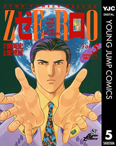ゼロ THE MAN OF THE CREATION 5 (ヤングジャンプコミックスDIGITAL)