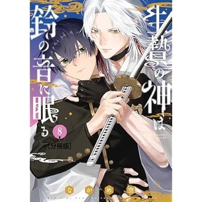 生贄の神は鈴の音に眠る　分冊版（８） (BE・LOVEコミックス)