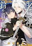 生贄の神は鈴の音に眠る　分冊版（８） (BE・LOVEコミックス)
