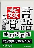 言語姦覚 (中公文庫)