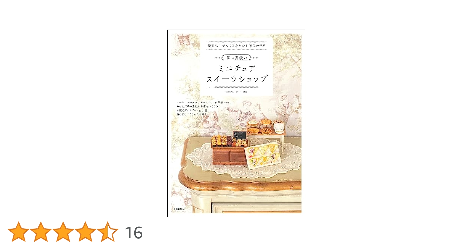 ミニチュアスイーツ ◆HAPPY SWEETS SET◆ ミニチュア 樹脂粘土 Amazon.co.jp: 樹脂粘土でつくる とっておきのミニチュア