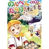 のんべんだらりな転生者～貧乏農家を満喫す～（コミック） ： 2 (モンスターコミックス)