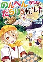 のんべんだらりな転生者～貧乏農家を満喫す～（コミック） (全6