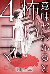 意味がわかると怖い4コマ 分冊版 ： 5 (webアクションコミックス
