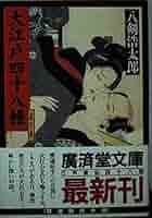 【中古】 大江戸四十八帳 裏の巻/廣済堂出版/八剣浩太郎 大江戸四十八帳 裏の巻 (広済堂文庫) (廣済堂文庫 や 3-16