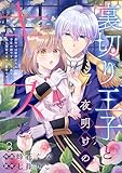 裏切り王子と夜明けのキスを 原作では断罪される予定の彼ですが、今のところ私を溺愛するのに夢中です(3) (Leo comic)