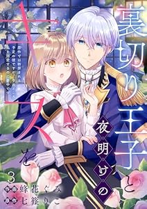裏切り王子と夜明けのキスを 原作では断罪される予定の彼ですが、今のところ私を溺愛するのに夢中です(3) (Leo comic)