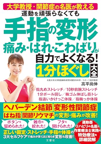 大学教授・関節症の名医が教える 運動を頑張らなくても 手指の変形 痛み・はれ・こわばりが自力でよくなる!1分ほぐし大全