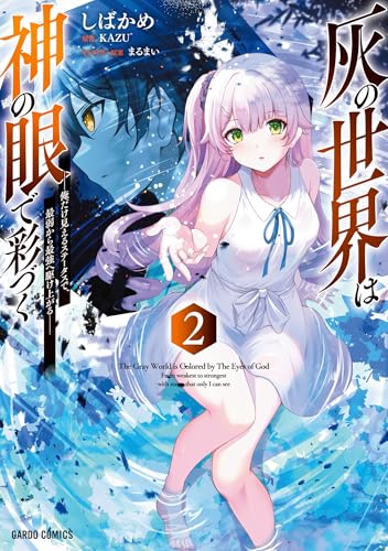 灰の世界は神の眼で彩づく 2　～俺だけ見えるステータスで、最弱から最強へ駆け上がる～ (ガルドコミックス)