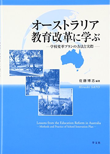 オーストラリア教育改革に学ぶ:学校変革プランの方法と実際 オーストラリア教育改革に学ぶ:学校変革プランの方法と実際