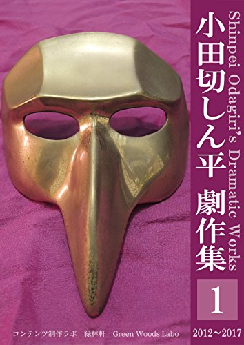 小田切しん平 劇作集 1 12 17 小田切しん平 文学 評論 Kindleストア Amazon 小田切しん平 劇作集 1 12 17 小田切しん平 文学 評論 Kindleストア Amazon