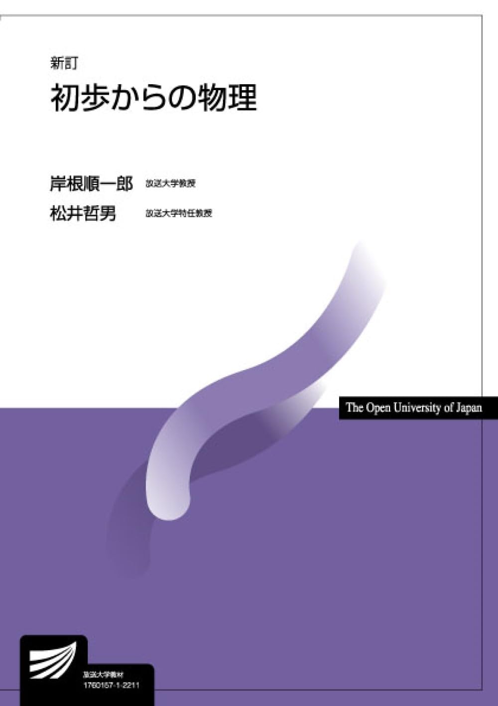 初歩からの物理〔新訂〕 (放送大学教材 7483) | 岸根 順一郎, 松井