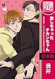 【合本版】恋しちゃったチカンちゃん 45歳の俺が、どういうわけだかケツを揉まれている。 全3巻 (♂BL♂らぶらぶコミックス)