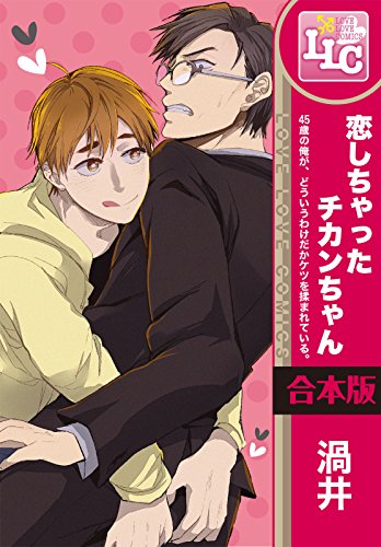 『恋しちゃったチカンちゃん 45歳の俺が、どういうわけだかケツを揉まれている。』3巻