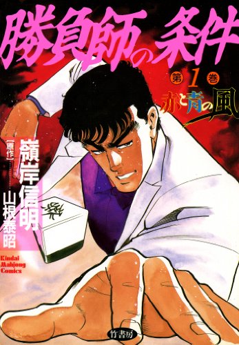 『勝負師の条件』