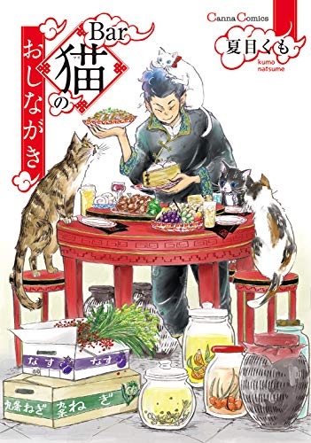 『Bar猫のおしながき』1巻