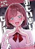 おもいあいモノポライズ 1巻
