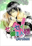センセイのご主人様 1巻