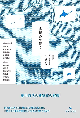 多拠点で働く: 建築・まちづくりのこれから