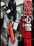 流出心霊動画 2021秋 闇に消えた恐怖映像&心霊現場検証編