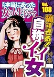 本当にあった女の人生ドラマ Vol.108 痛すぎる！ 自称イイ女