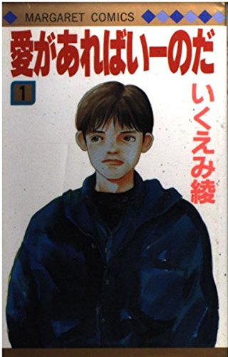 愛があればいーのだ 1 (マーガレットコミックス)