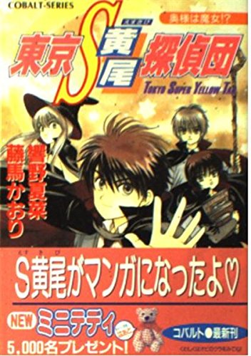 東京S黄尾探偵団 奥様は魔女!? (東京S黄尾探偵団シリーズ) (コバルト文庫)
