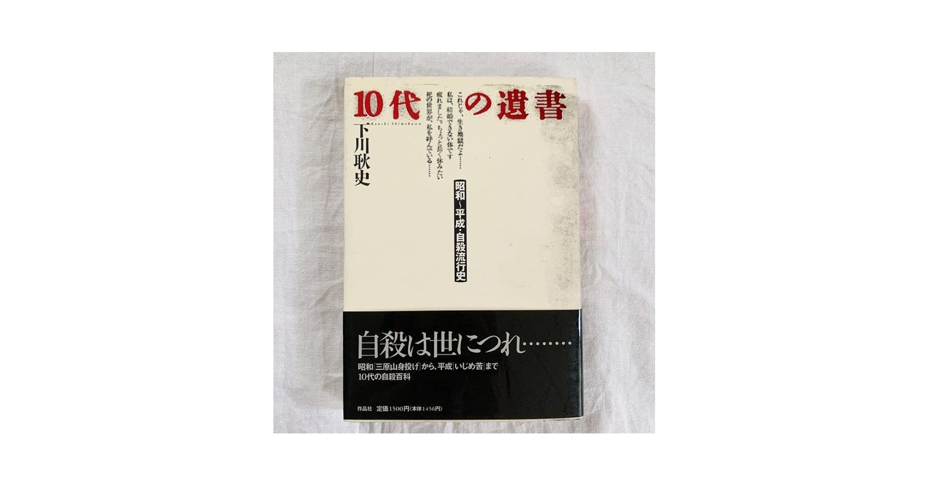 10代の遺書　昭和~平成・自殺流行史 10代の遺書: 昭和~平成・自殺流行史 | 下川 耿史 |本 | 通販