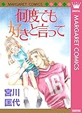 何度でも好きと言って (マーガレットコミックスDIGITAL)