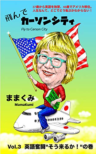 Fly To Carson City 3 Japanese Edition Kindle Edition By Mamakumi Humor Entertainment Kindle Ebooks Amazon Com