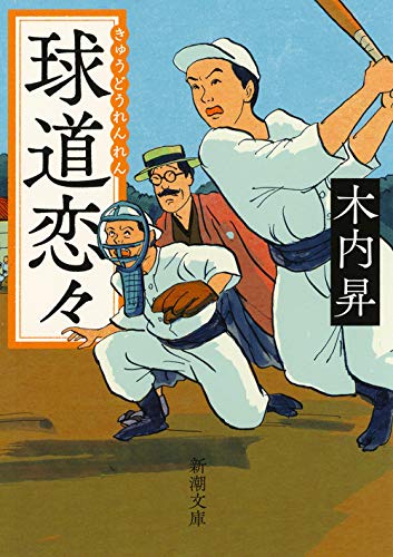 球道恋々 (新潮文庫)